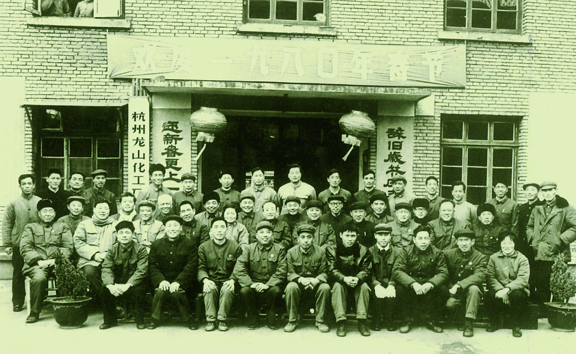 建立杭州优德88化工厂党委第一届纪律检査委员会